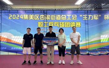 “乒”出精彩！三達(dá)膜代表隊(duì)在“主力軍”杯職工乒乓球比賽取得佳績(jī)